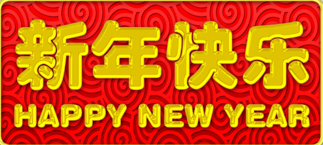 新年贺词