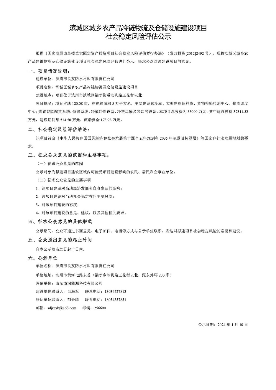 滨城区城乡农产品冷链物流及仓储设施建设项目 社会稳定风险评估公示