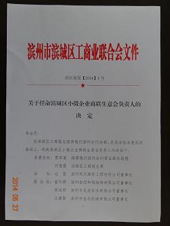 我公司当选滨城小微企业“商联生意会”副会长