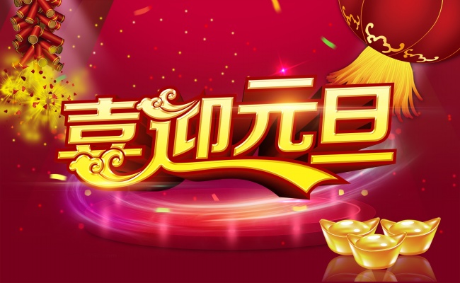 喜迎元旦佳节