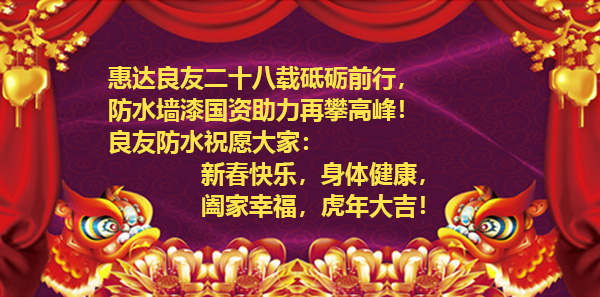 滨州市良友防水材料有限责任公司全体员工祝新老客户虎年大吉、财源广进！